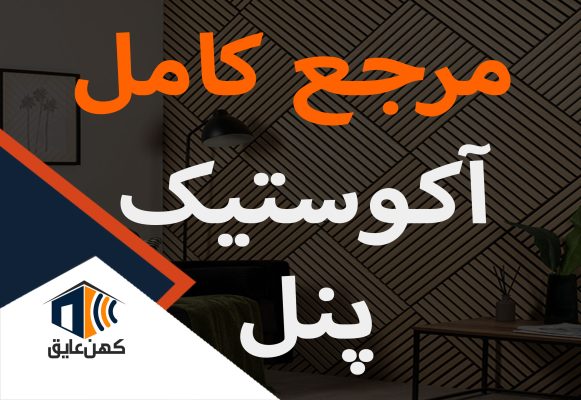 تولید کننده عایق صوتی آکوستیک پنل