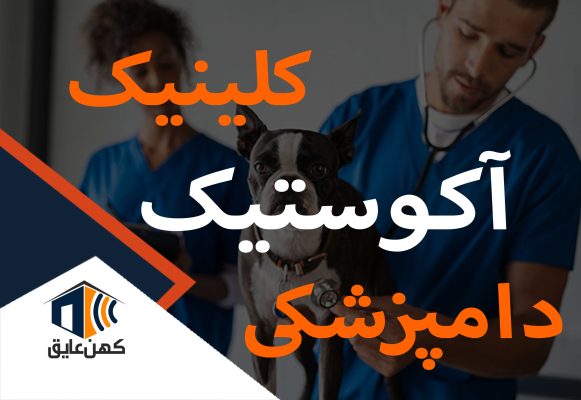 عایق-کلینیک-اکوستیک-دامپزشکی