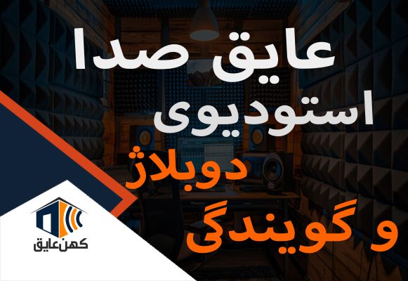 عایق-صدا-استودیو-دوبلاژ-و-گویندگی