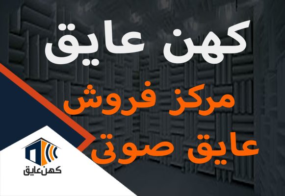 مرکز فروش عایق صوتی در تهران