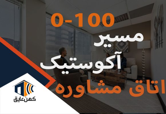 عایق-صدا-برای-اتاق-مشاوره