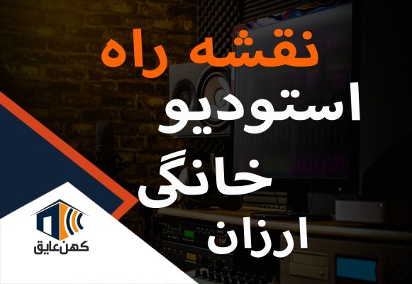 استودیو-خانگی-ارزان-نقشهاستودیو-خانگی-ارزان-نقشه