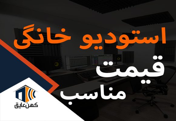 استودیو-خانگی-قیمت-مناسب