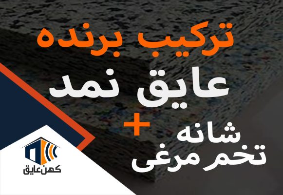 عایق-نمد-و-شانه