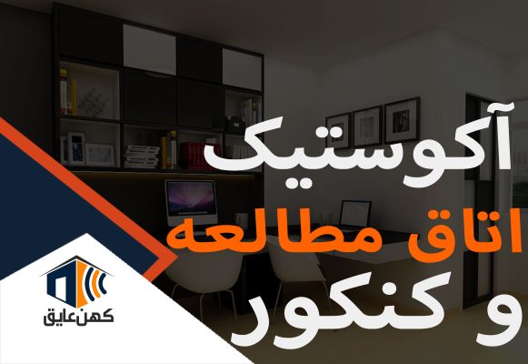 عایق کردن صدا برای کنکور