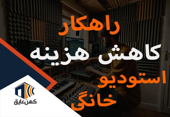 راهکار-کاهش-هزینه-ساخت-استودیو-خانگی