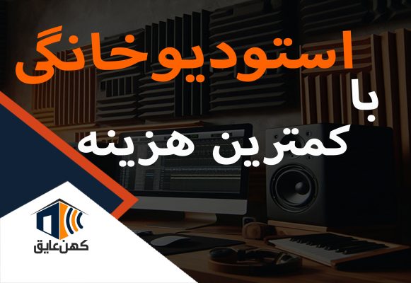 کمترین هزینه ساخت استودیو خانگی