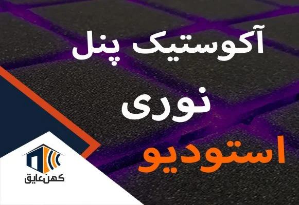 اکوستیک-پنل-نوری-استودیوی خانگی