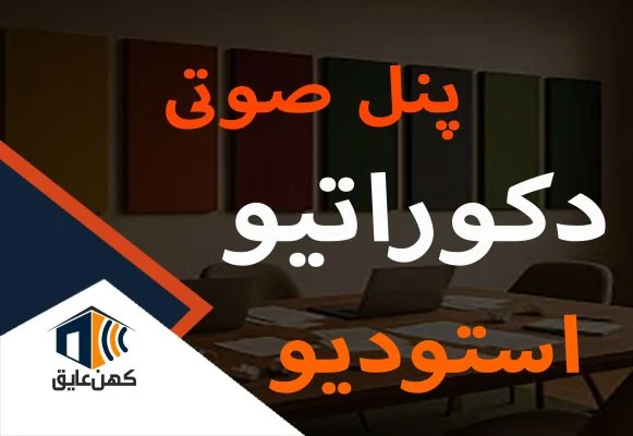 پنل-صوتی-دکوراتیو-استودیو