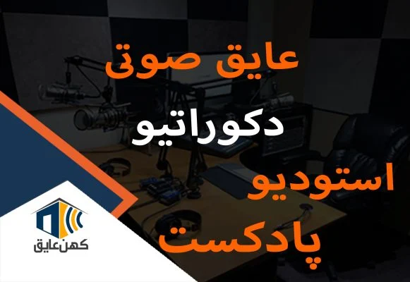 پنل-عایق-صوتی-دکوراتیو-پادکست