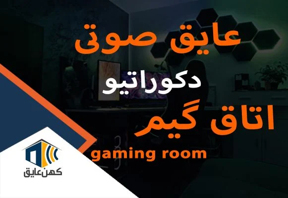 پنل-عایق-صوتی-دکوراتیو-گیم