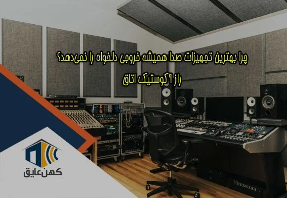 آکوستیک اتاق حرفه‌ای و راز عایق صدا کردن اتاق