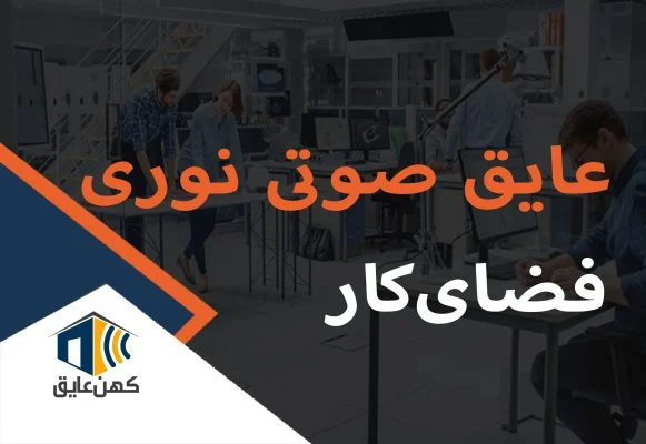آکوستیک نوری فضای کار