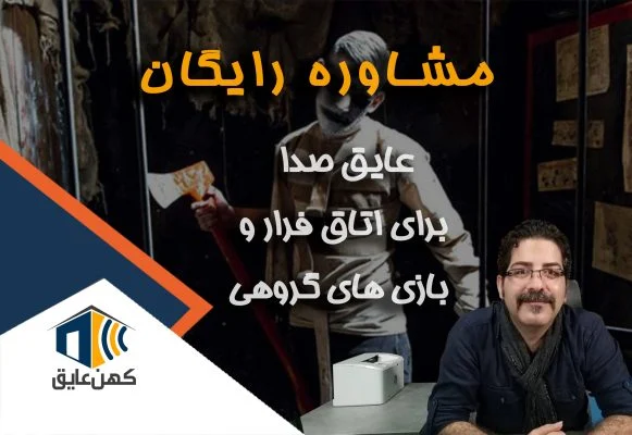 عایق صدا اتاق فرار و بازی کهن عایق