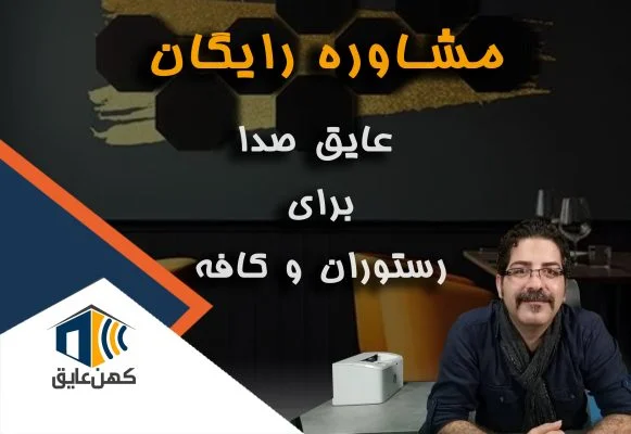 عایق صدا کافه و رستوران