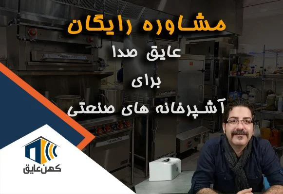 عایق صدا آشپزخانه صنعتی