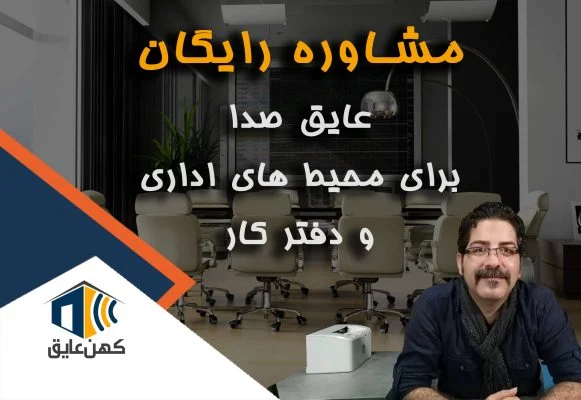 عایق صدا اداره و شرکت