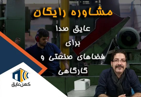 عایق صدا کارگاه و فضاهای صنعتی