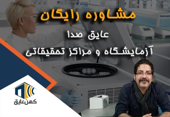 عایق صدا مراکز تحقیقاتی