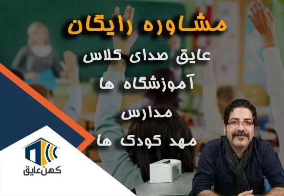 عایق صدا مهد کودک و مدرسه