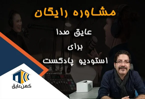 عایق صدا اتاق پادکست