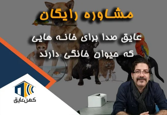 عایق صدا پت شاپ