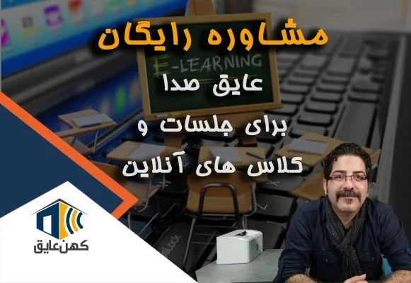 عایق صدا کلاس آنلاین