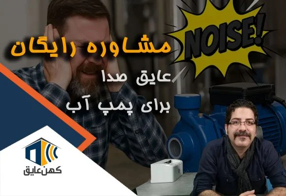 پمپ آب عایق صدا