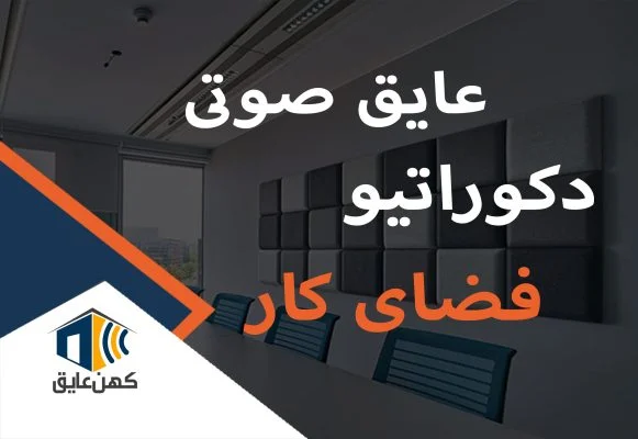 پنل--صوتی-دکوراتیو--فضای-کار