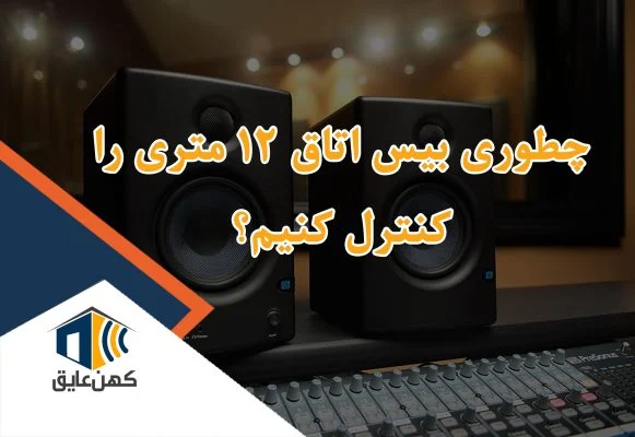 بیس اتاق ۱۲ متری