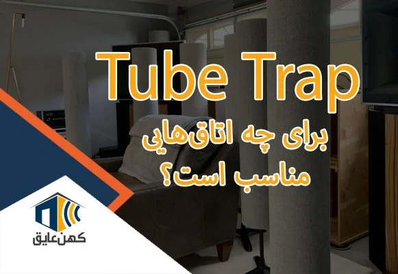 کاربرد Tube Trap