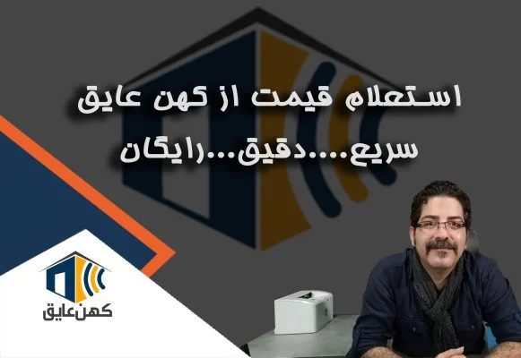 استعلام قیمت محصولات کهن عایق