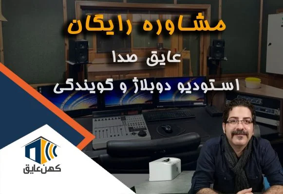 عایق اتاق دوبلاژ و گویندگی