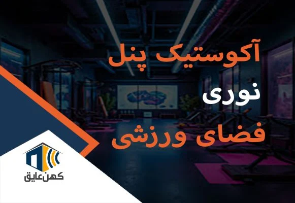 اکوستیک-پنل-نوری-باشگاه