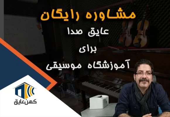 عایق صدا آموزشگاه موسیقی