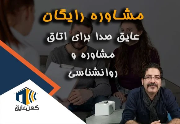 عایق صدا اتاق روانشناسی و مشاوره