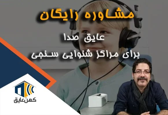 عایق صدا اتاق شنوایی سنجی