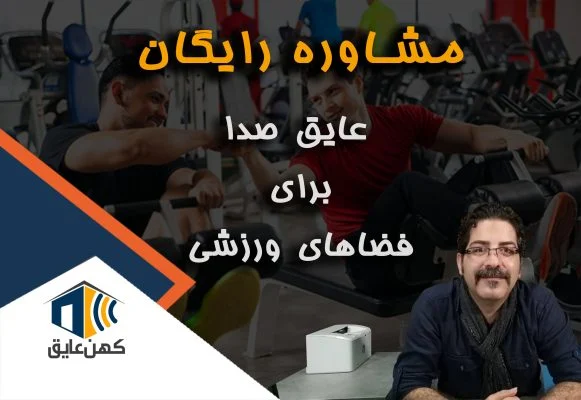 عایق صدا باشگاه ورزشی