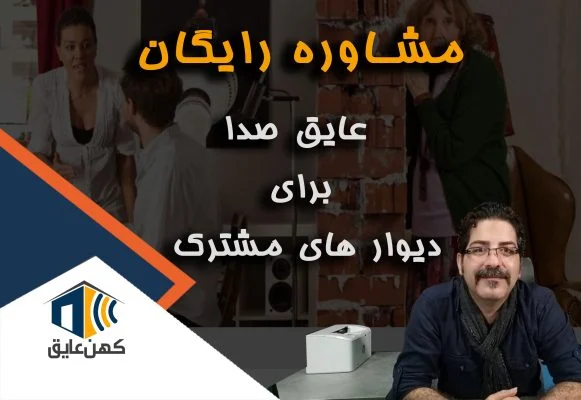 عایق صدا دیوار مشترک