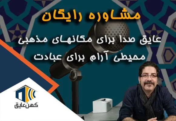 عایق صدا فضاهای مذهبی