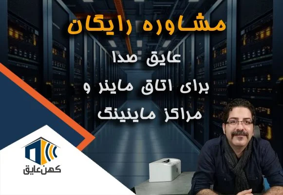 عایق صدا ماینر