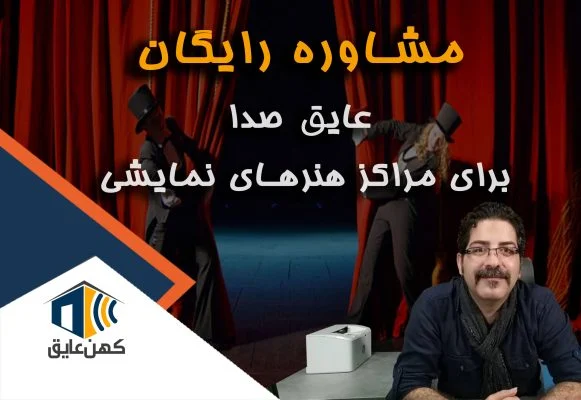 عایق صدا مراکز هنری و نمایش