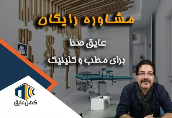 عایق صدا مطب و کلینیک