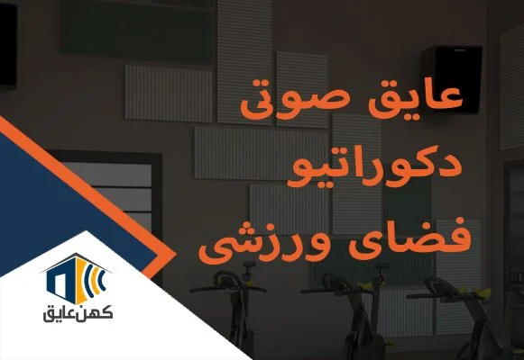 عایق-صوتی-دکوراتیو-باشگاه.jpg-
