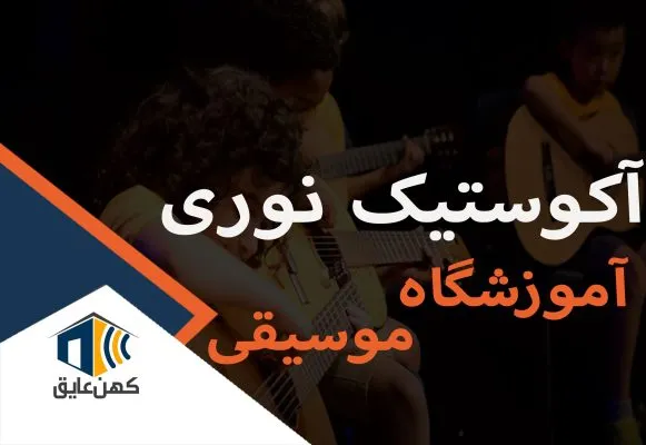 آکوستیک-نوری-آموزشگاه-موسیقی.jpg-2