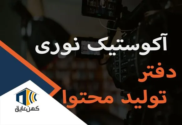 کاور-آکوستیک-نوری-دفاتر-تولید-محتوا