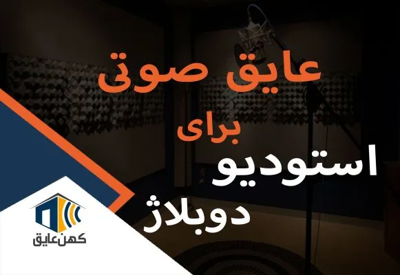 عایق صدا برای استودیو دوبلاژ