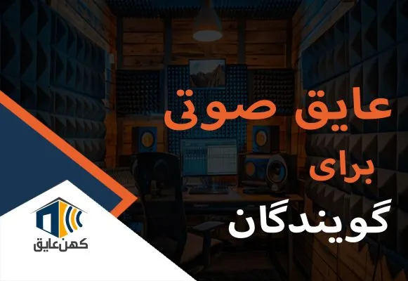 عایق-صوتی-برای-گویندگان.jpg-