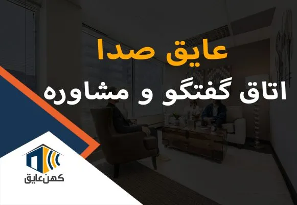 عایق صدا برای اتاق گفتگو و مشاوره