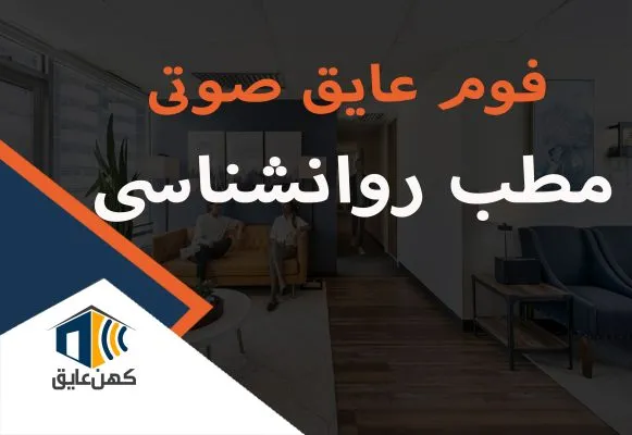 فوم عایق صوتی اتاق روانشناسی